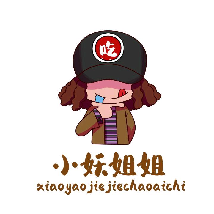 小妖姐姐超爱吃