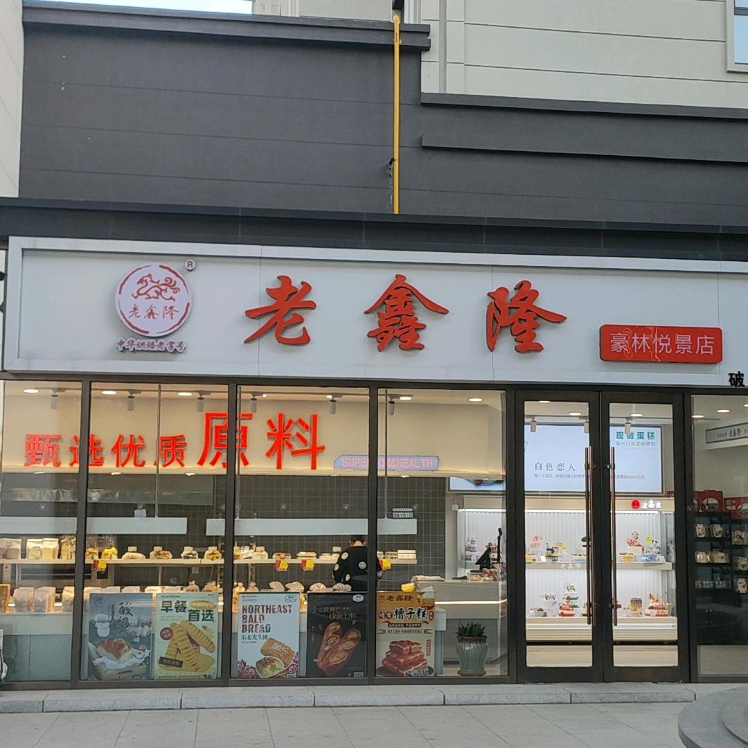老鑫隆(豪林悦景店)官方号