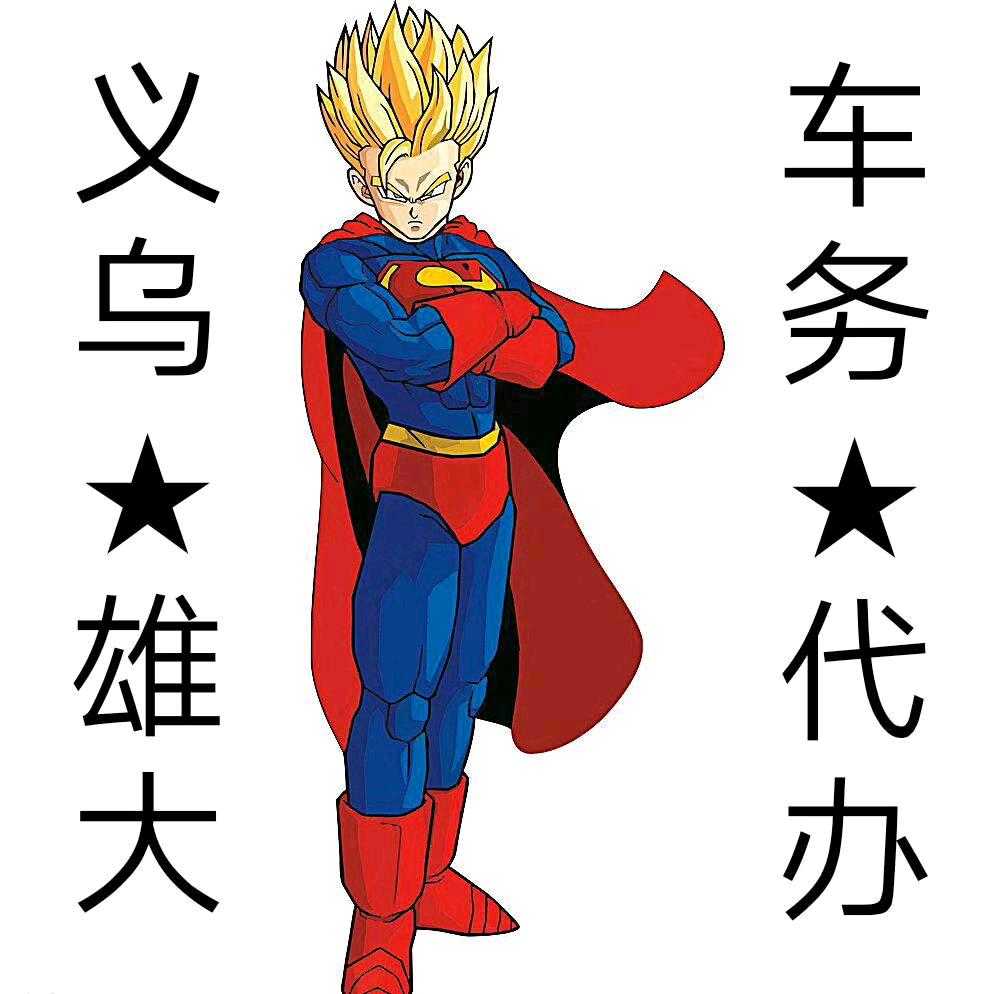 义乌★雄大《汽车业务》