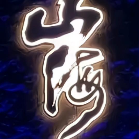 山海音乐清吧
