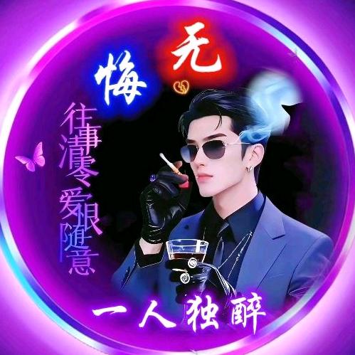 一人独醉