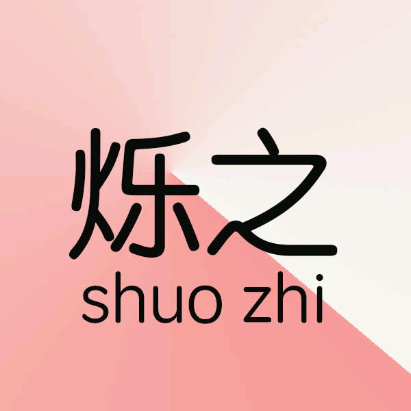 烁之工作室