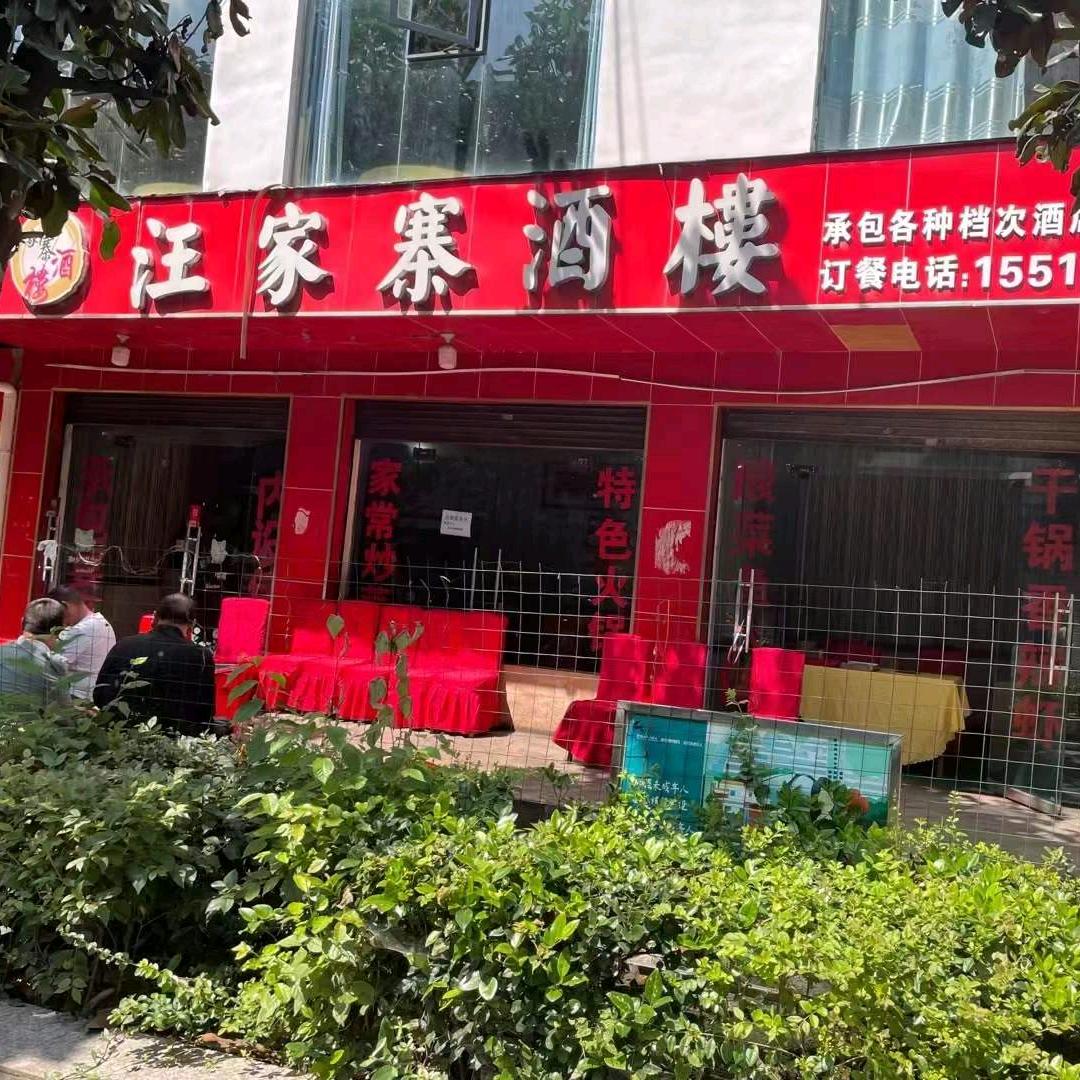 汪家寨酒楼艳子