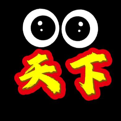 一眼天下