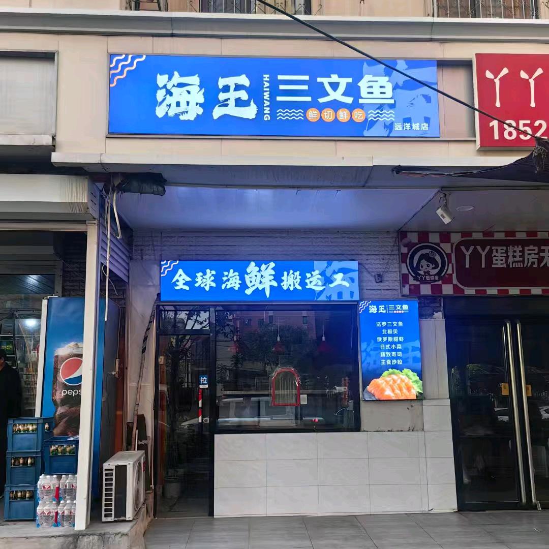 海王三文鱼（远洋城店）