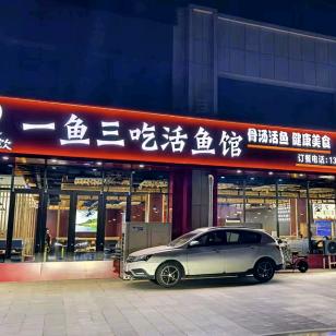 东关国际一鱼三吃