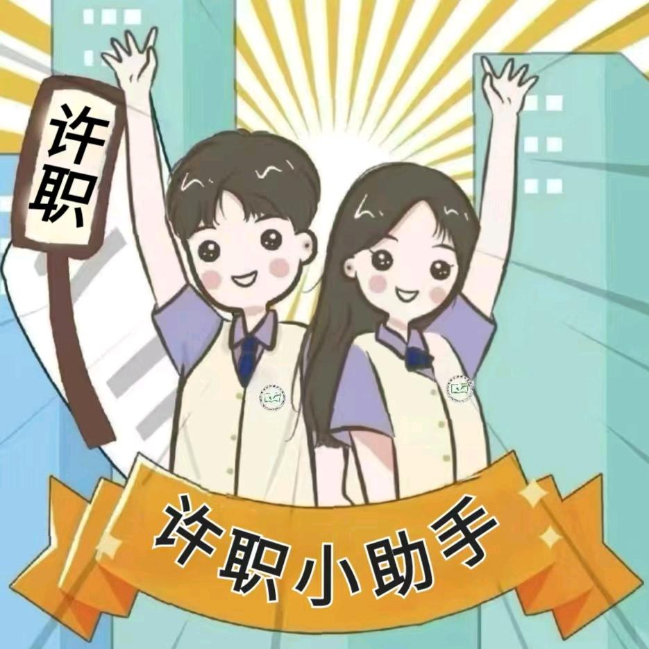 皮蛋学长（许职小助手）