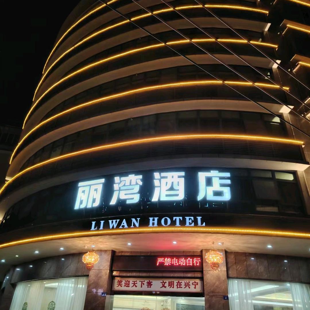丽湾轻奢酒店