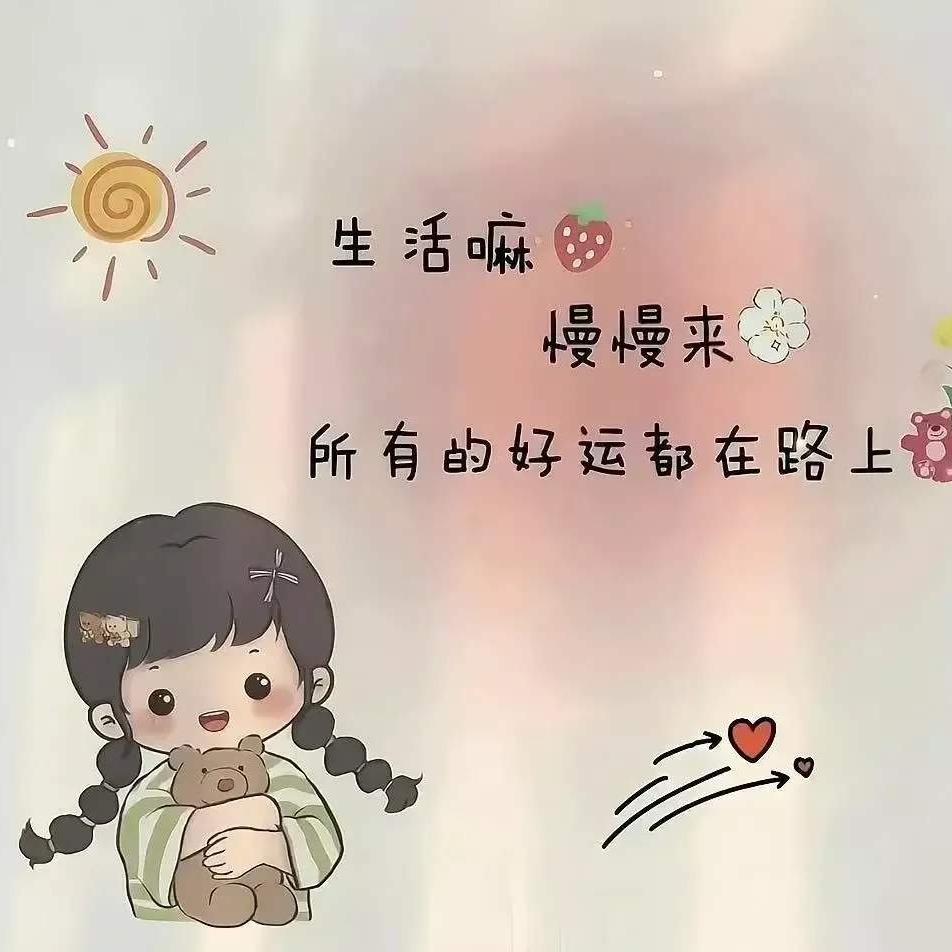 ໑ຼₒ₂₅ღ爱财爱己✨