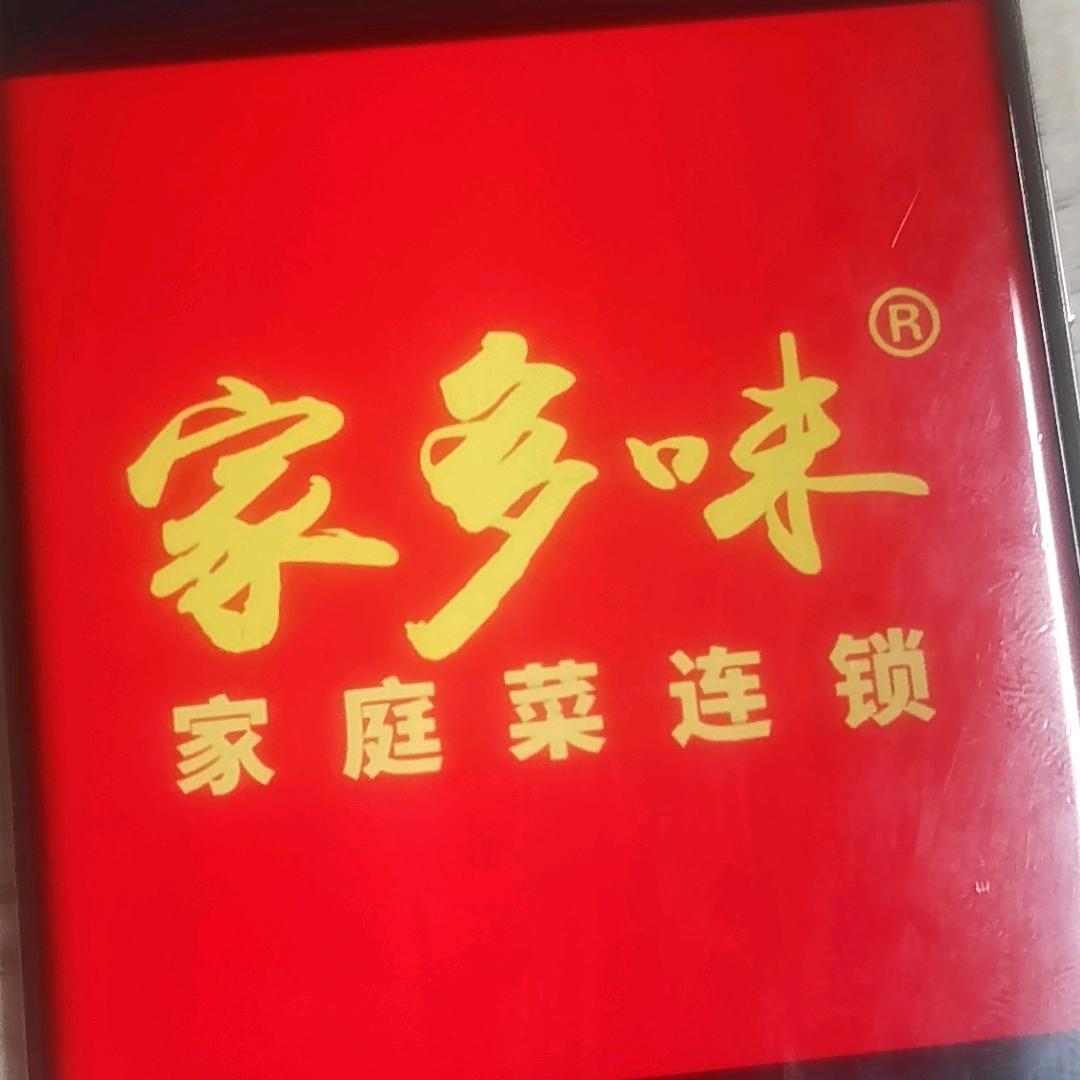 眉眉家多味(中山阜沙店)