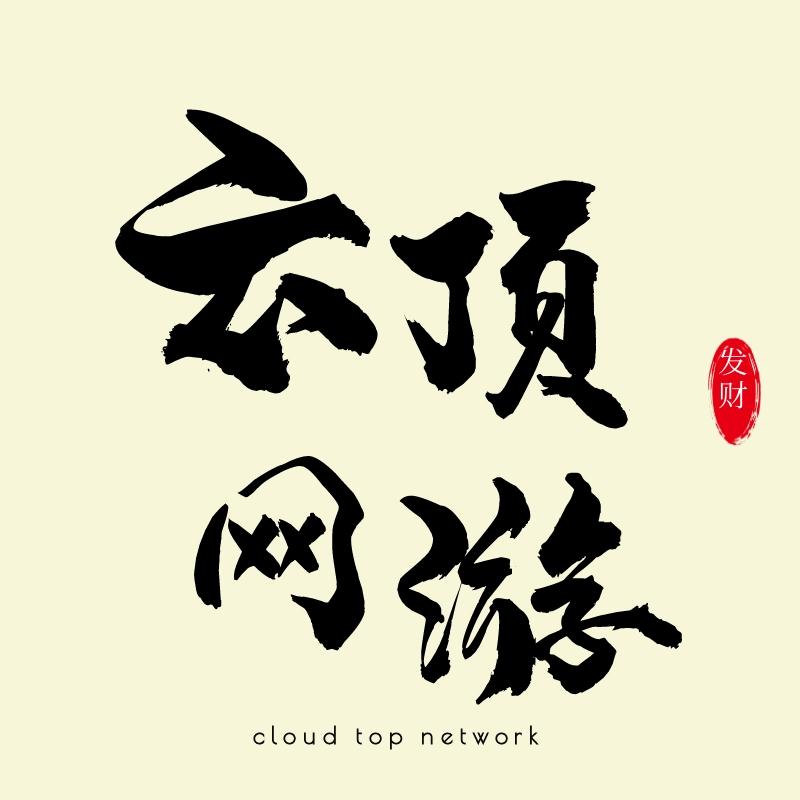 云顶网游