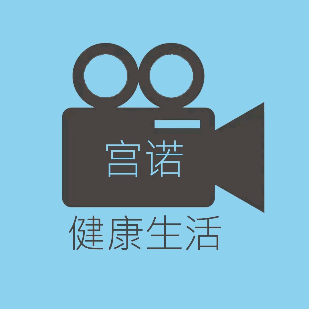 宫诺的健康生活