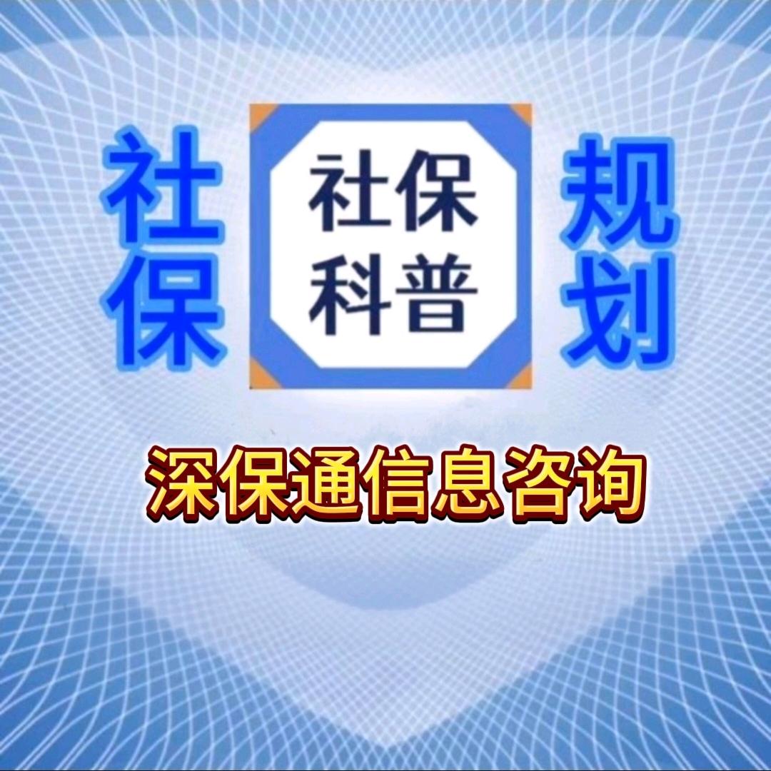 深保通社保咨询