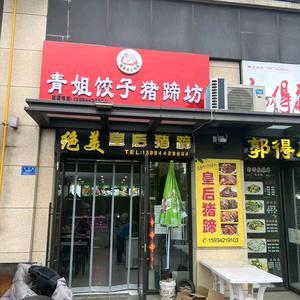 青姐饺子猪蹄坊