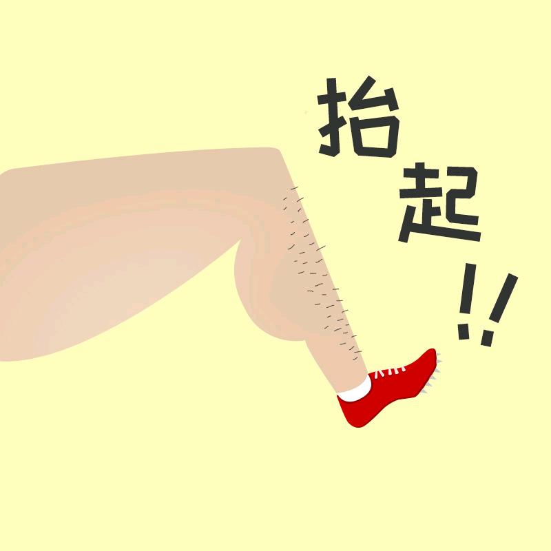 清哥抬不动腿