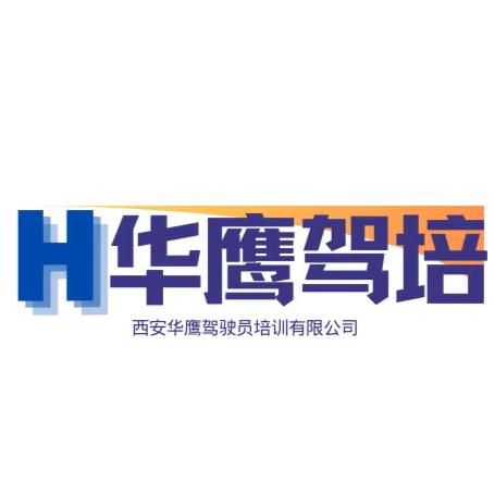 华鹰驾校(总校)