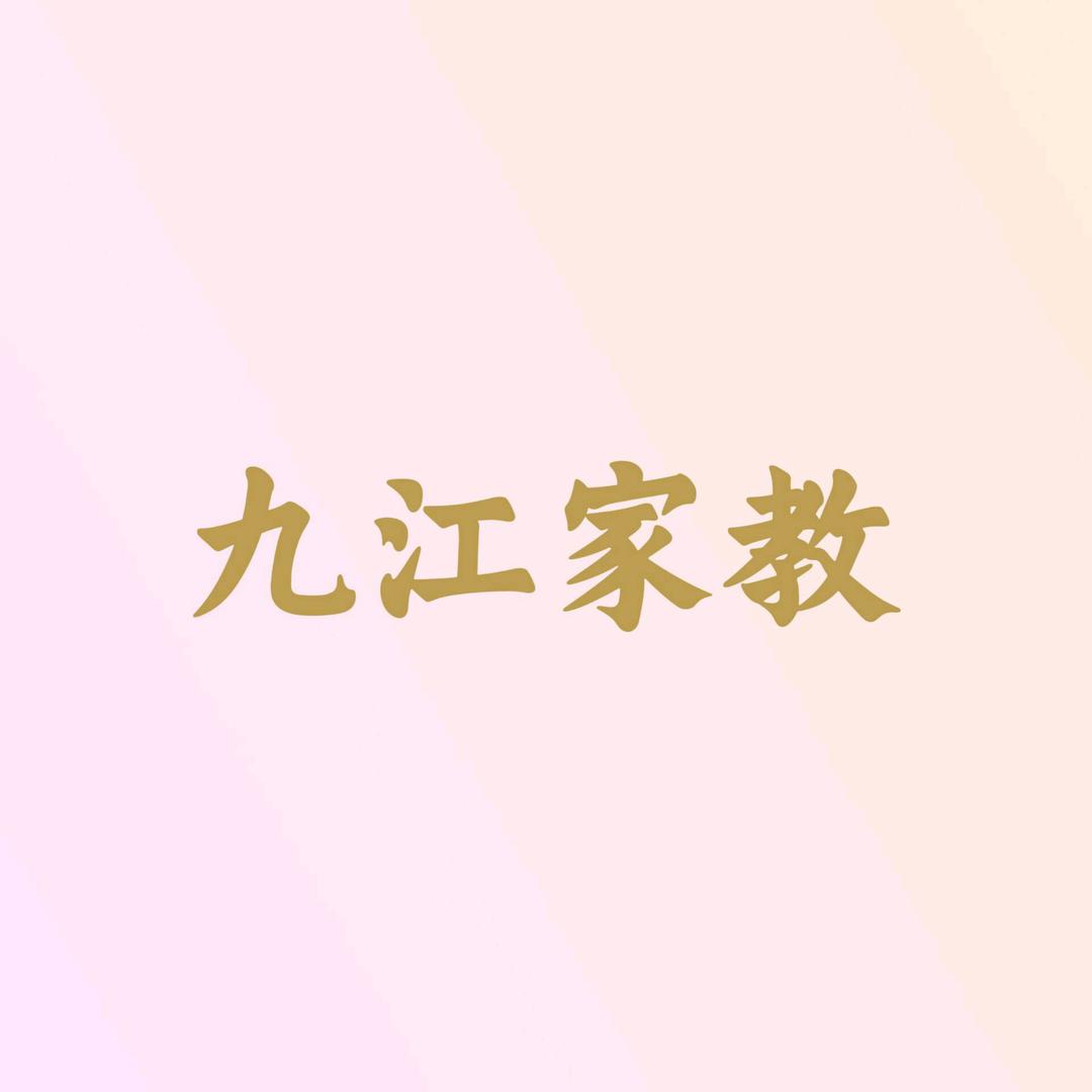 九江家教