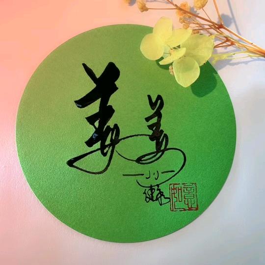 习惯了\就好