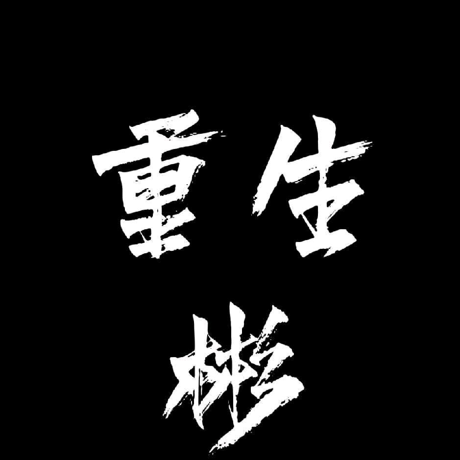 重生【彬】！漳厦旅行记