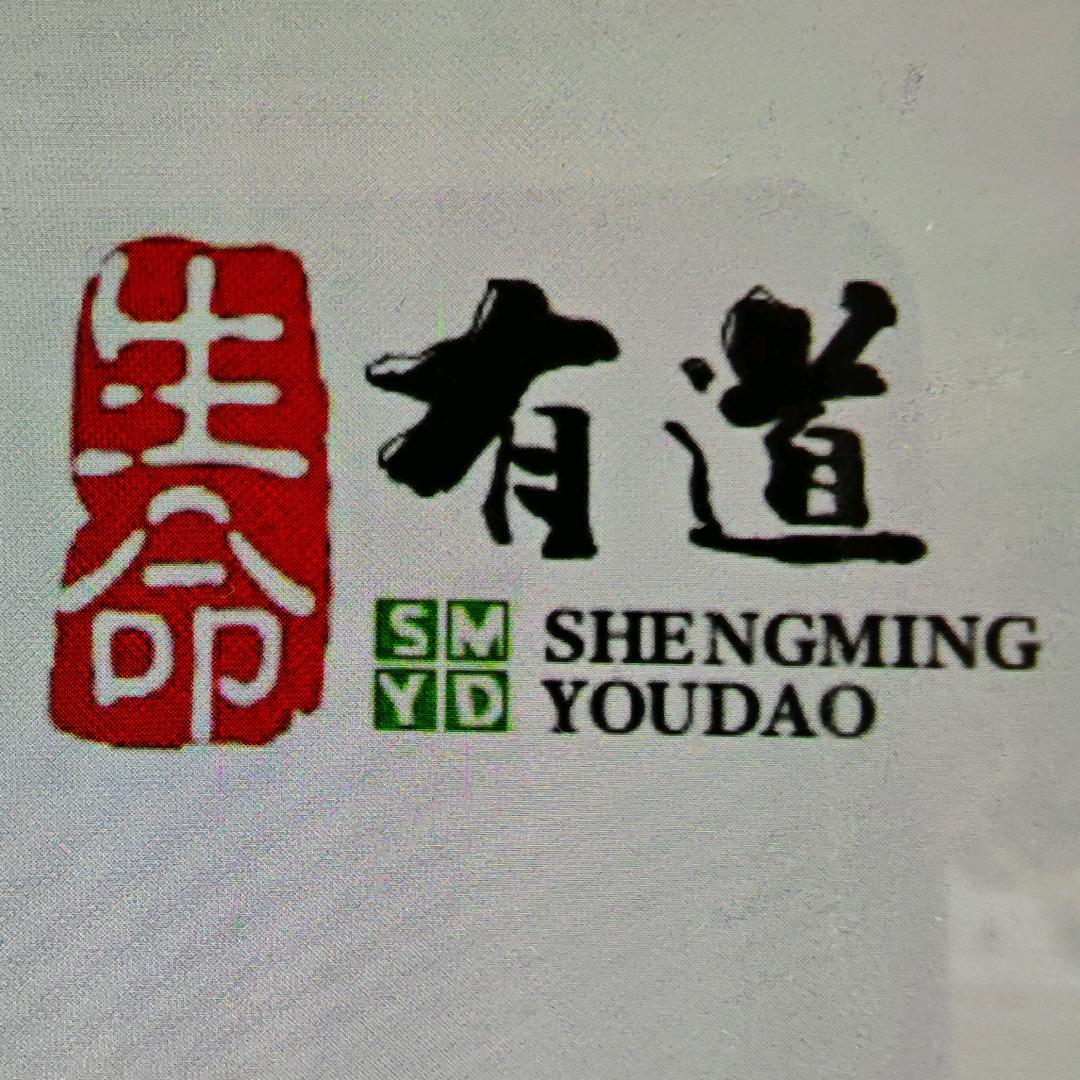 生命有道