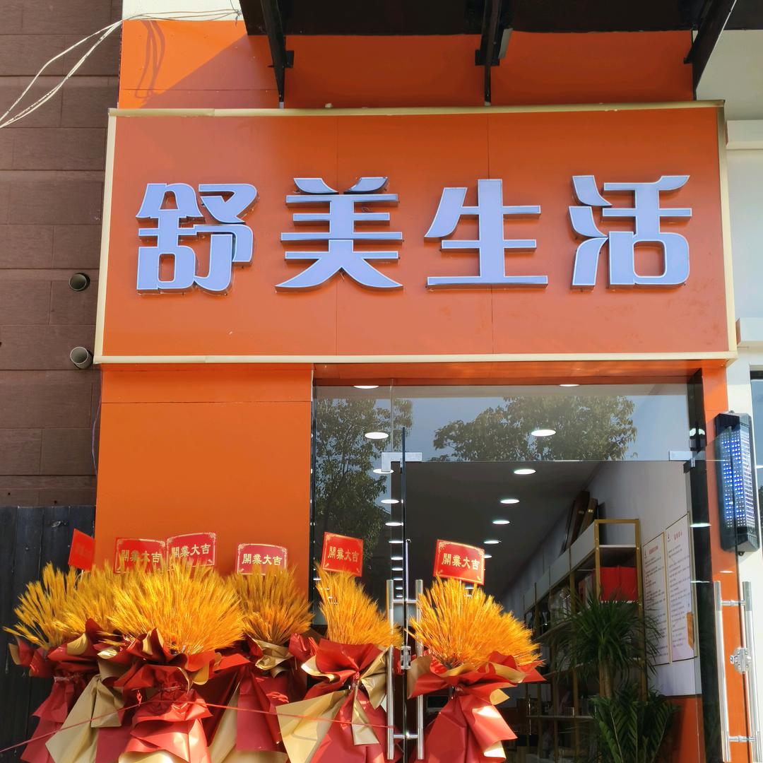 舒美健康科技生活馆