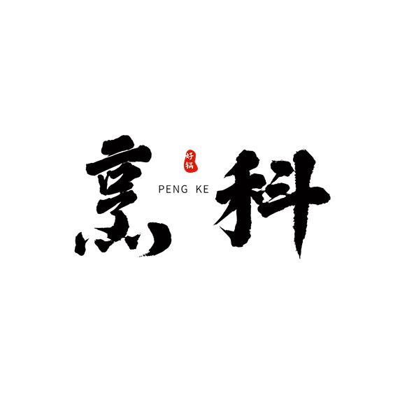 PENGKE烹科飞科厨房电器专卖店
