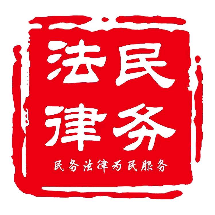 民务法律