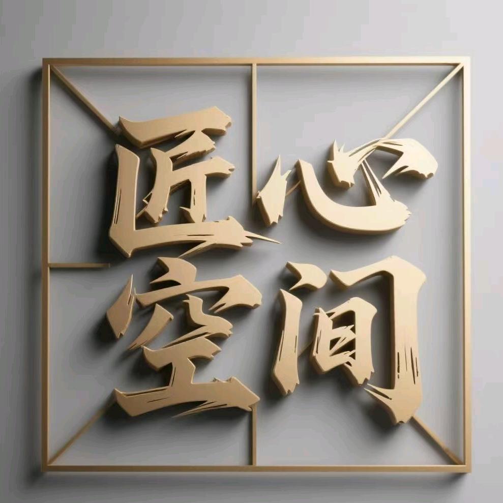 滕州匠心空间家居