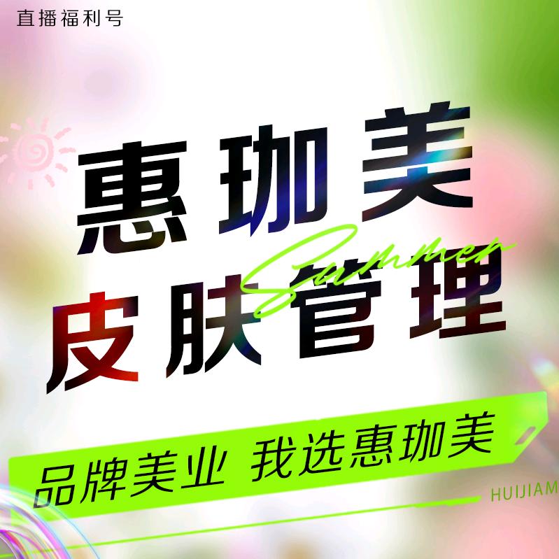 惠珈美 直播福利号