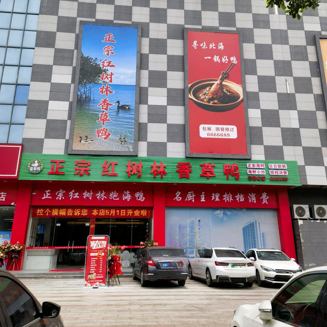 红树林香草鸭视频号