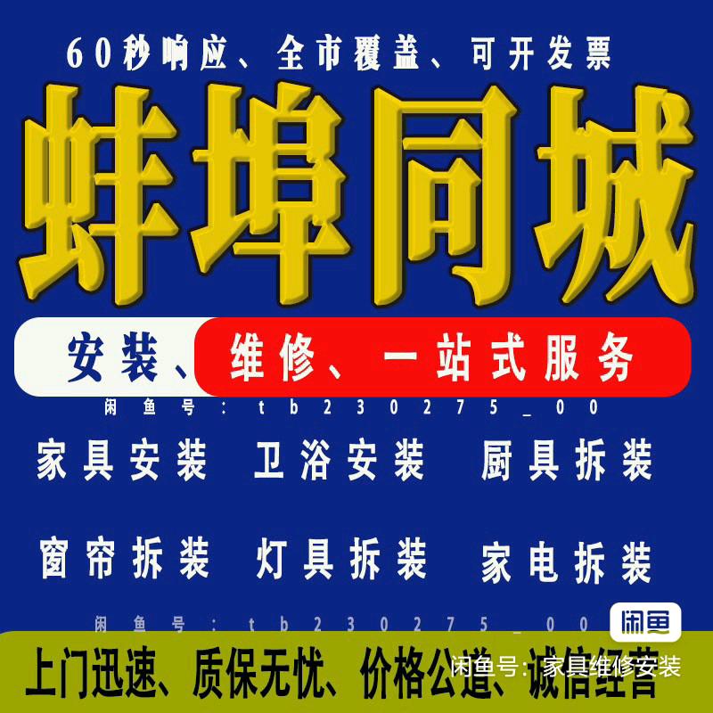 蚌埠同城安装维修，家具，电器。