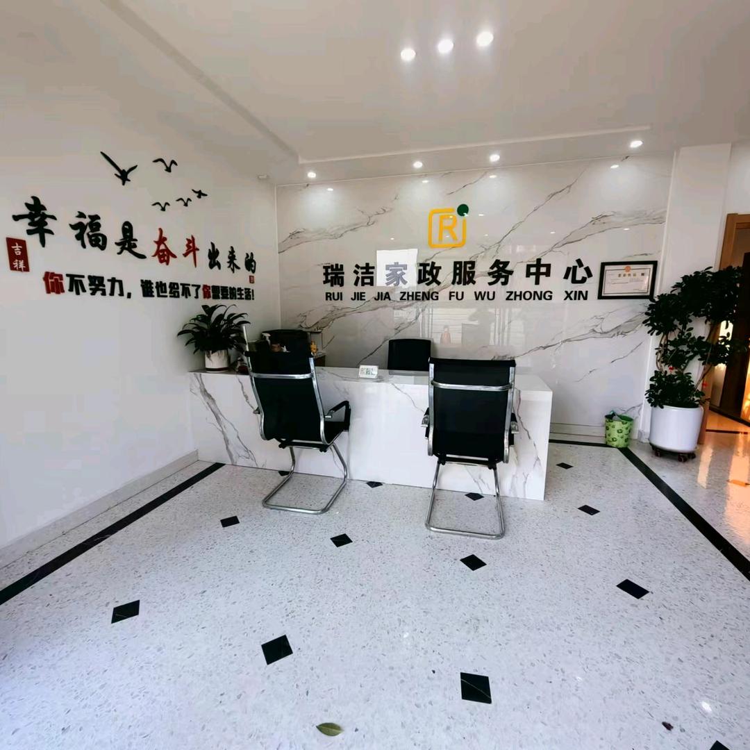 瑞昌市瑞洁家政服务中心