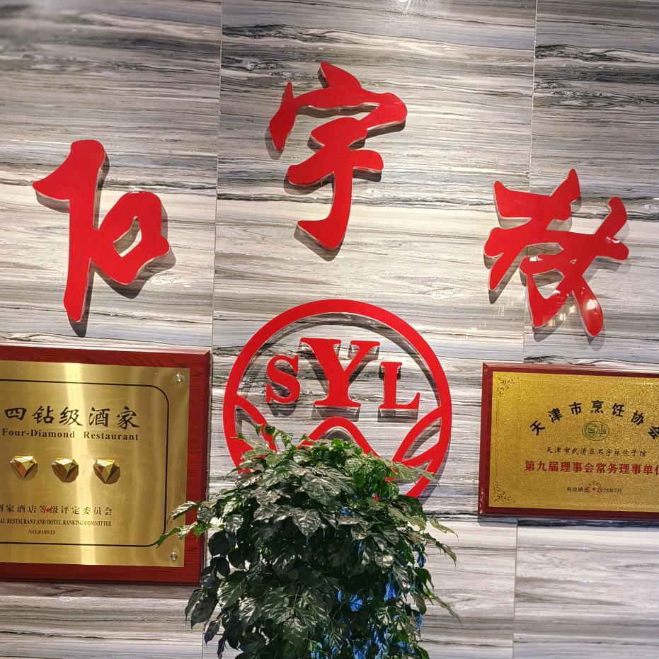 石宇林--小南