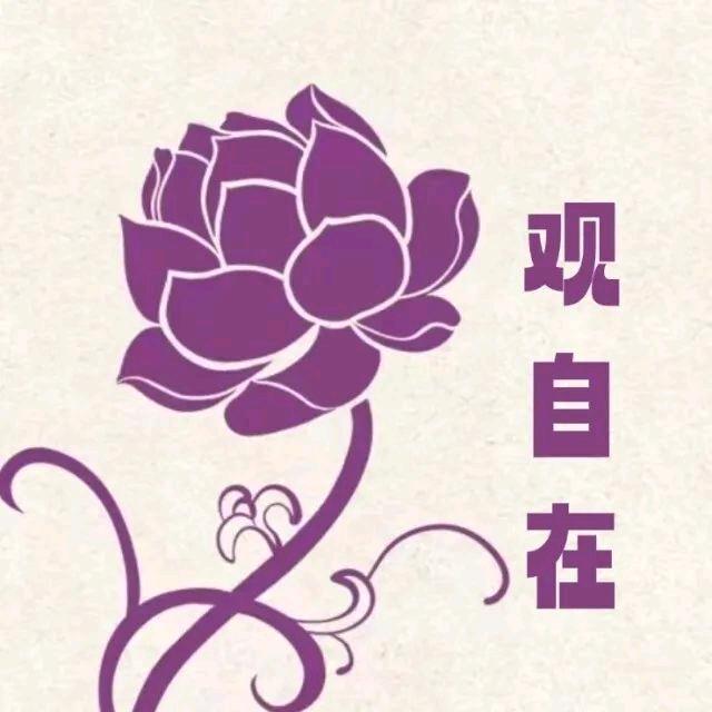 观自在