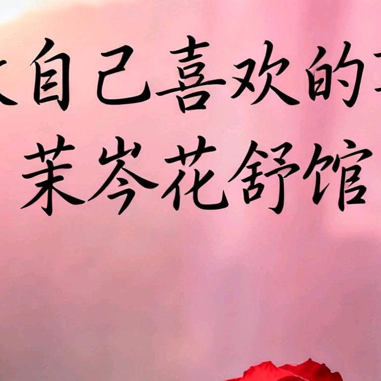 茉岑花舒阁