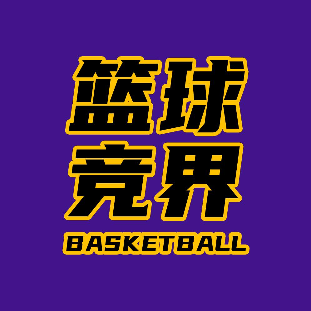 篮球竞界