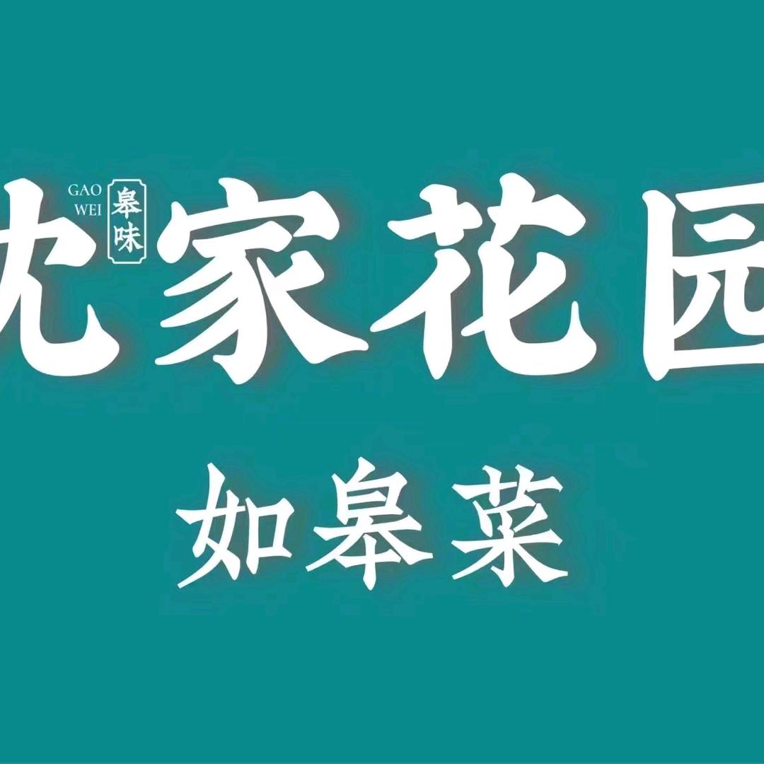 沈家花园。姜梅