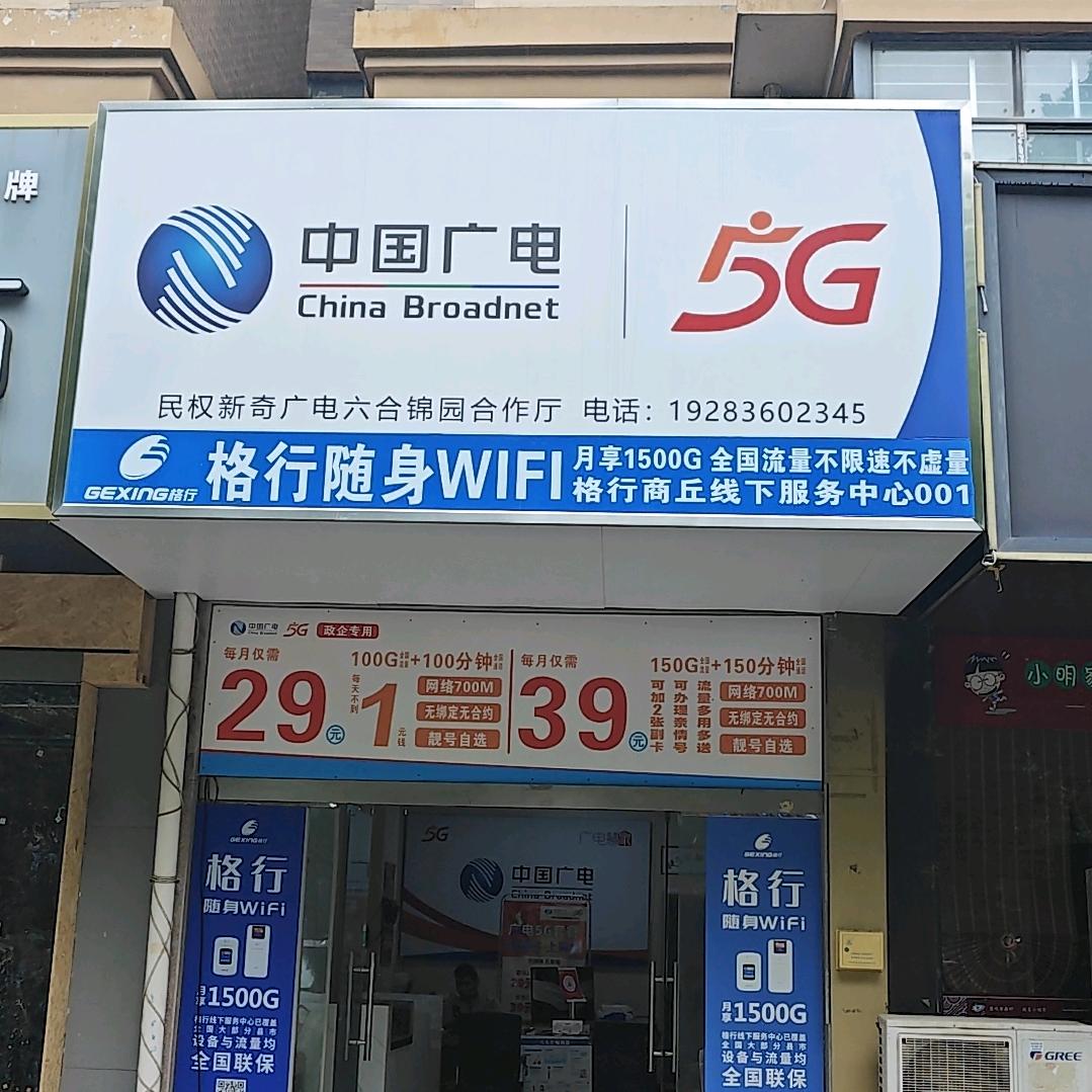 中国广电民权东区营业厅和宁陵县建设路营厅