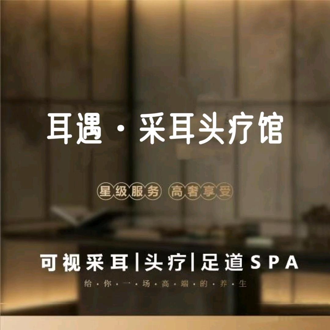 耳遇·采耳头疗馆