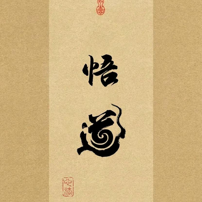 悟道微景工作室