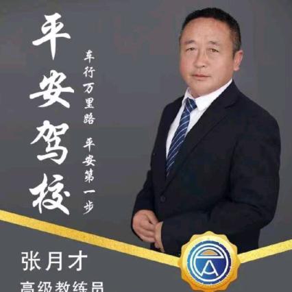 平安驾校张月才教练