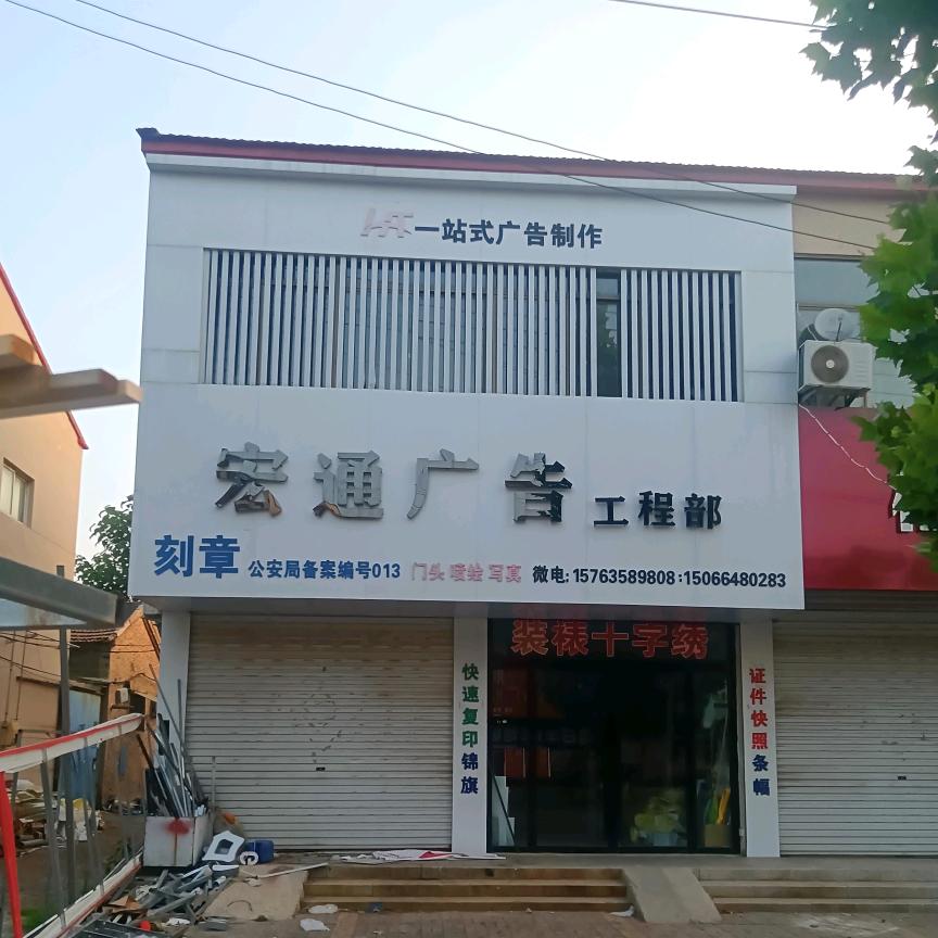 宏通广告  刘春岭