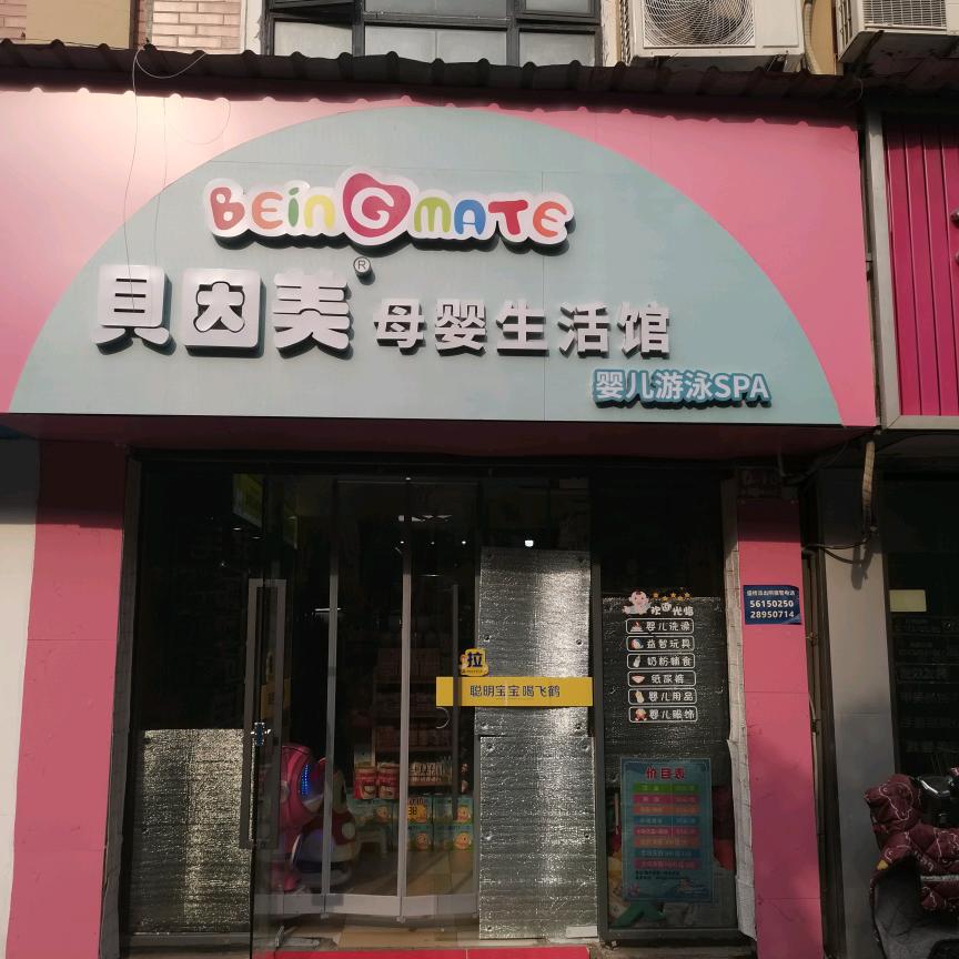 贝因美（彼馨母婴）