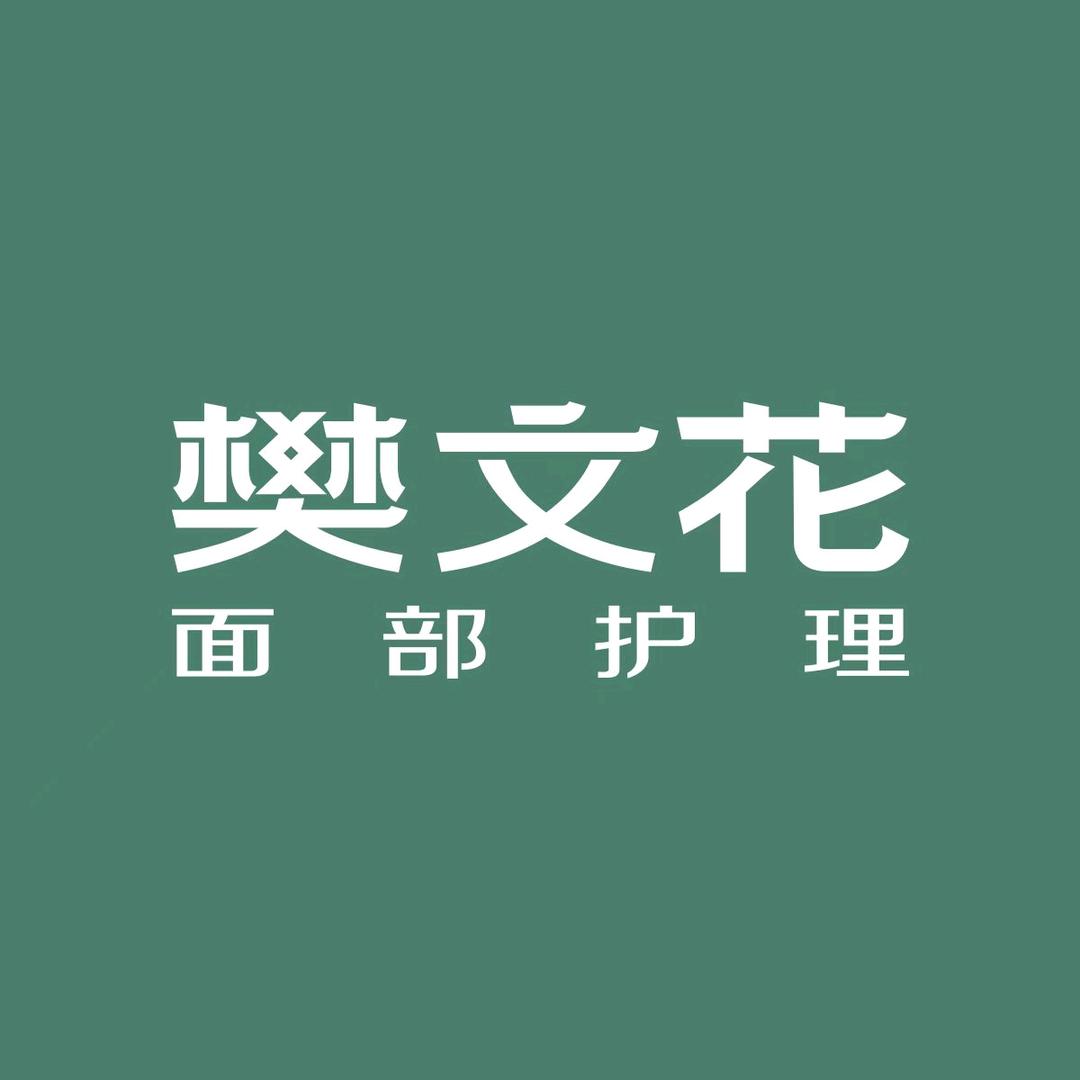 邹平惠民樊文花面部护理连锁