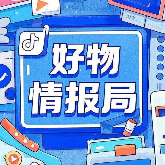 好物情报局
