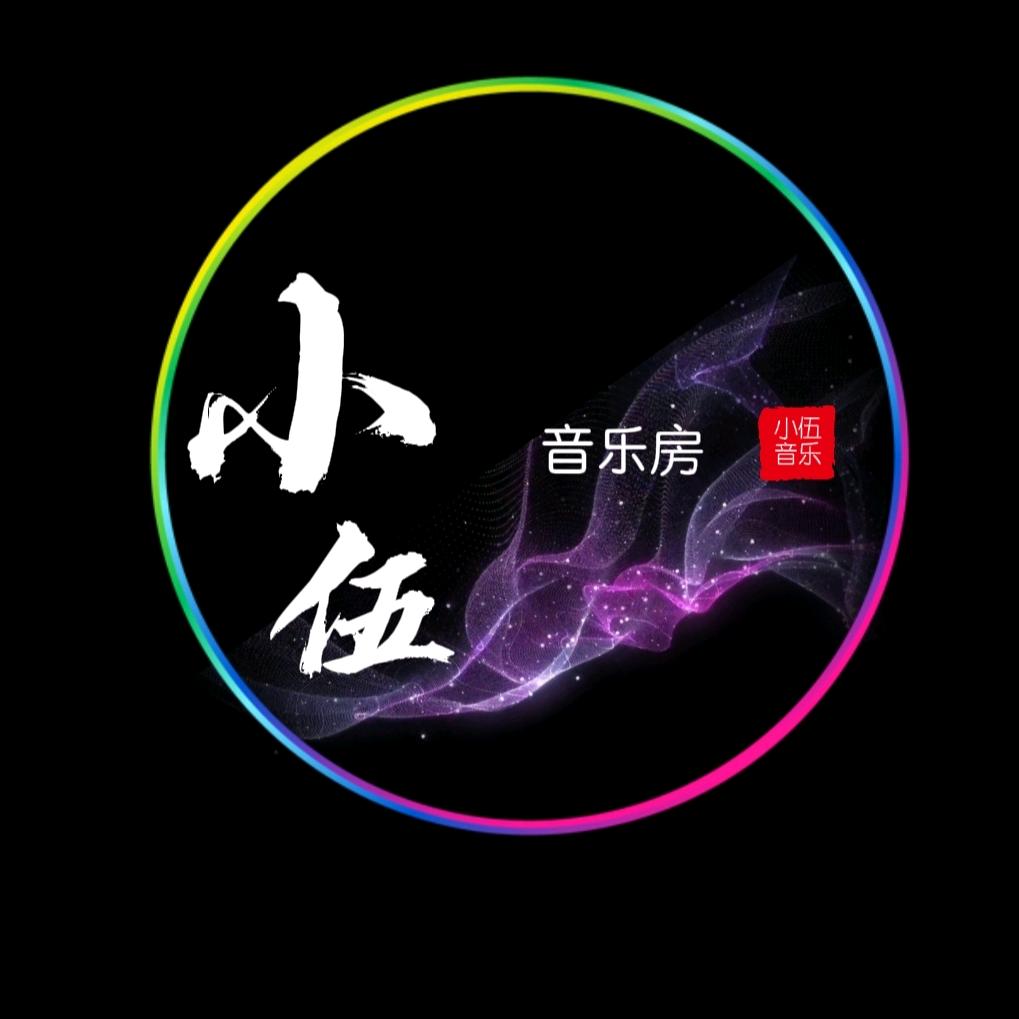 小伍音乐房