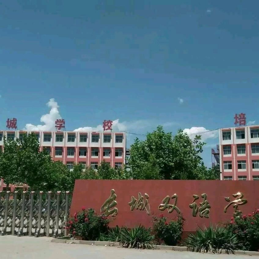 阜城长城双语学校