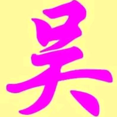 平安快乐