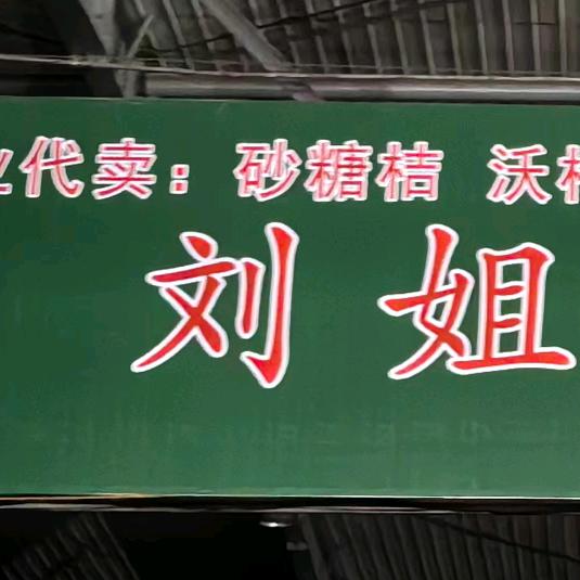 聊城开发区刘姐水果批发商行