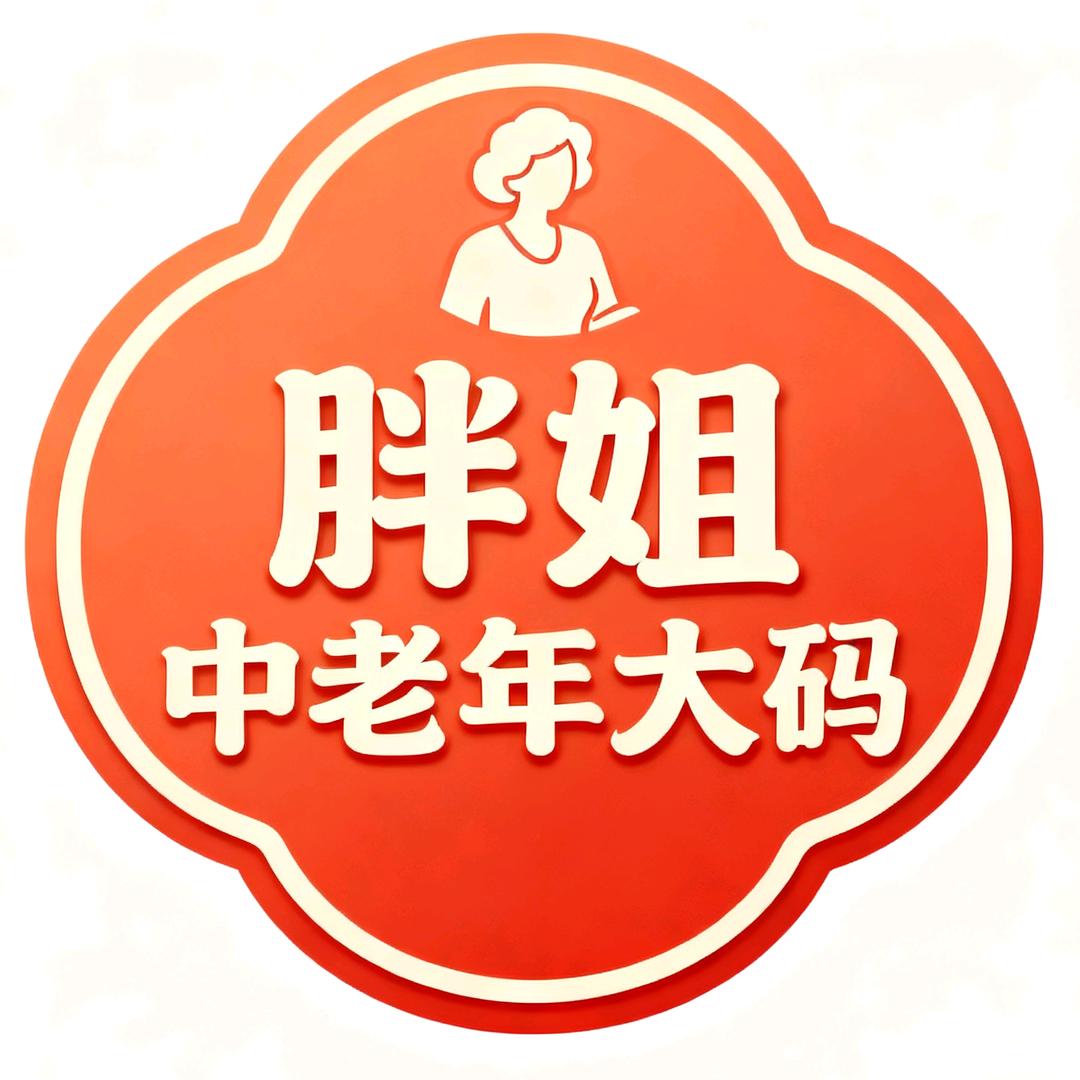 武城胖姐时尚大码女装